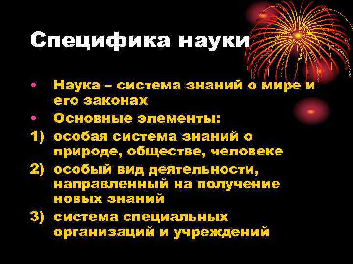 Специфика науки •  Наука – система знаний о мире и  его законах