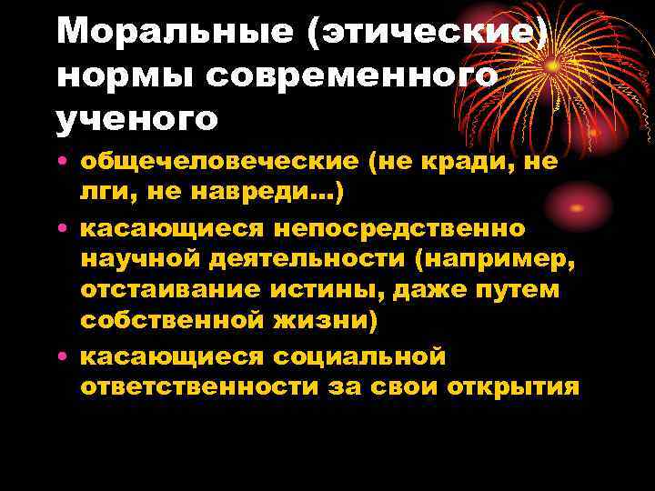 Моральные (этические) нормы современного ученого • общечеловеческие (не кради, не  лги, не навреди…)