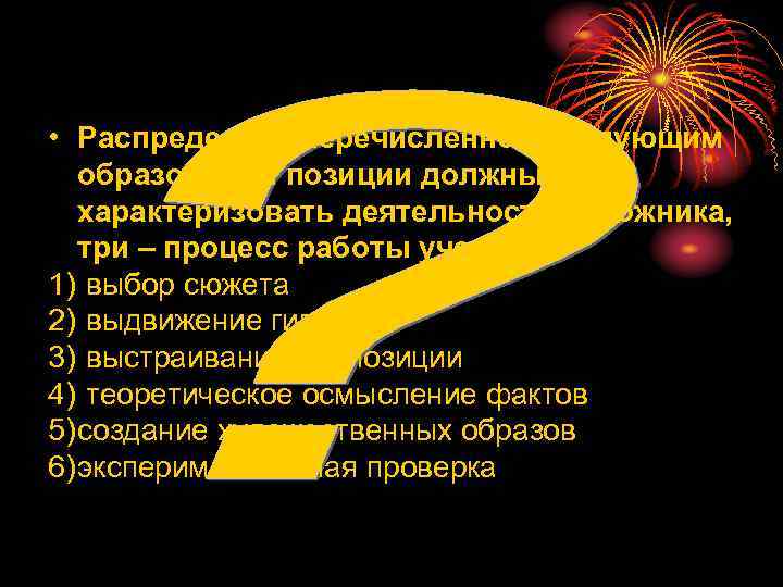  • Распределите перечисленное следующим  образом: три позиции должны  характеризовать деятельность художника,