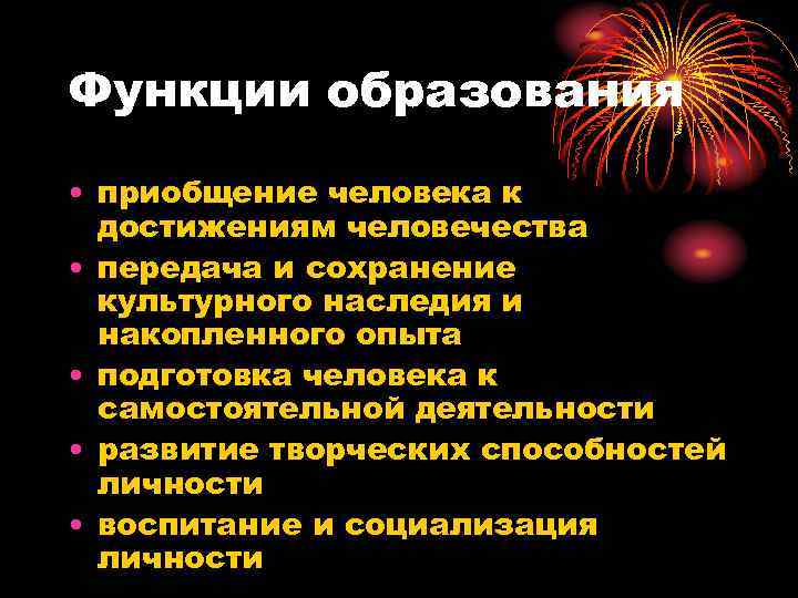 Функции образования • приобщение человека к  достижениям человечества • передача и сохранение 