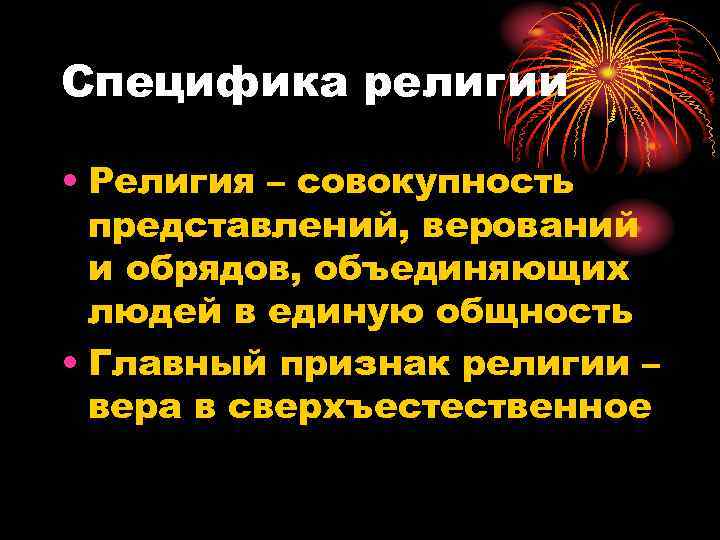 Специфика религии  • Религия – совокупность  представлений, верований  и обрядов, объединяющих