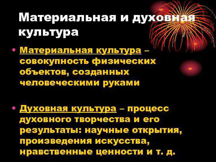  Материальная и духовная культура • Материальная культура –  совокупность физических  объектов,