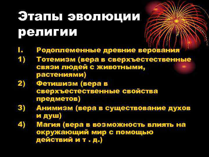 Этапы эволюции религии I.  Родоплеменные древние верования 1)  Тотемизм (вера в сверхъестественные