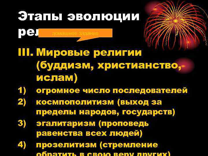 Этапы эволюции религии задание домашнее  III. Мировые религии (буддизм, христианство,  ислам) 1)
