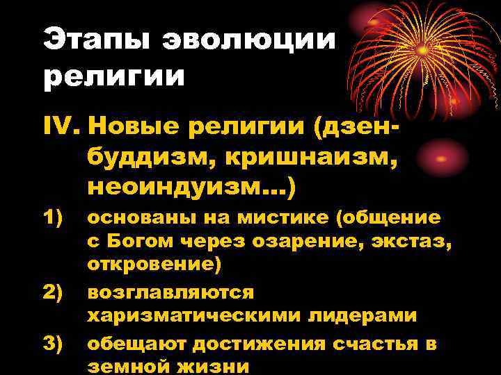 Этапы эволюции религии IV. Новые религии (дзен- буддизм, кришнаизм, неоиндуизм…) 1)  основаны на