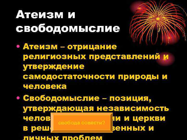 Атеизм и свободомыслие • Атеизм – отрицание  религиозных представлений и  утверждение 