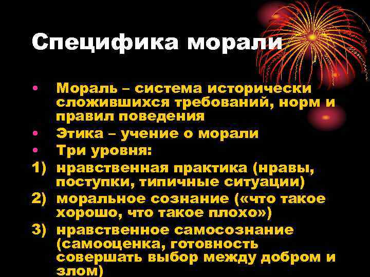 Специфика морали •  Мораль – система исторически  сложившихся требований, норм и 