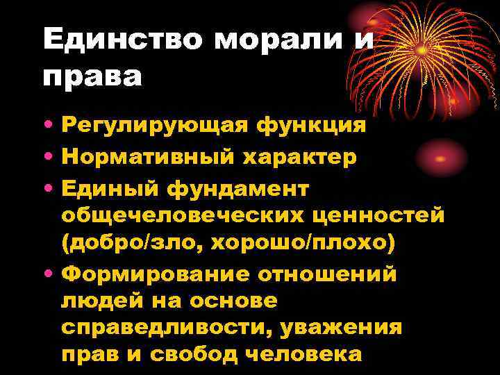 Единство морали и права • Регулирующая функция • Нормативный характер • Единый фундамент 