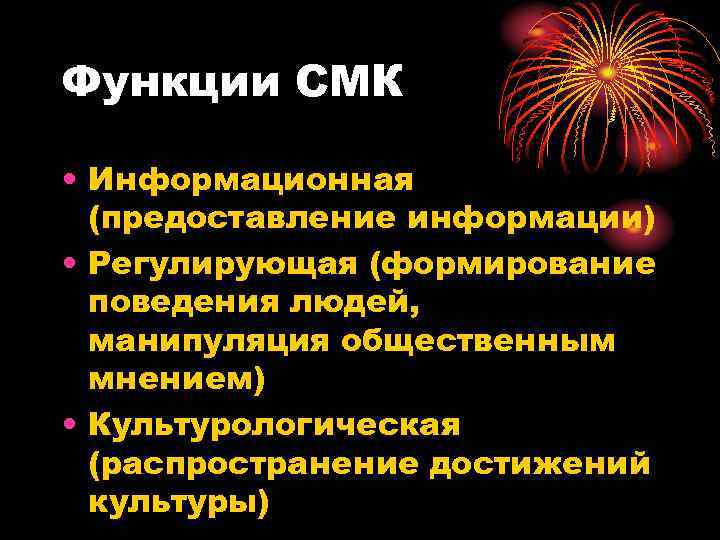 Функции СМК  • Информационная  (предоставление информации) • Регулирующая (формирование  поведения людей,