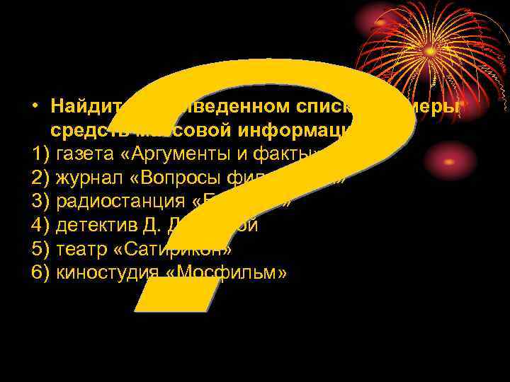  • Найдите в приведенном списке примеры  средств массовой информации: 1) газета «Аргументы