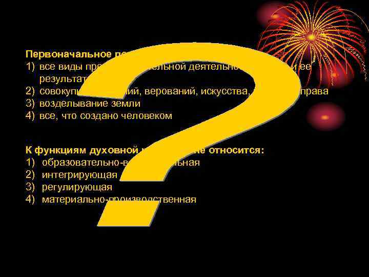 Первоначальное понятие культуры означало: 1) все виды преобразовательной деятельности людей и ее  результаты