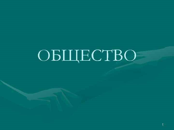 ОБЩЕСТВО   1 