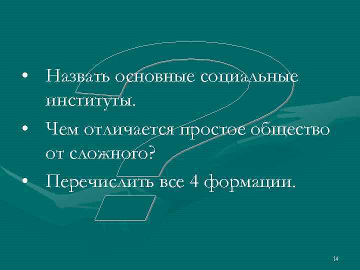 • Назвать основные социальные  институты.  • Чем отличается простое общество 