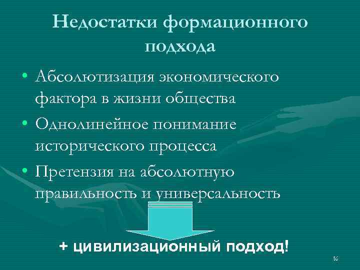   Недостатки формационного   подхода • Абсолютизация экономического  фактора в жизни