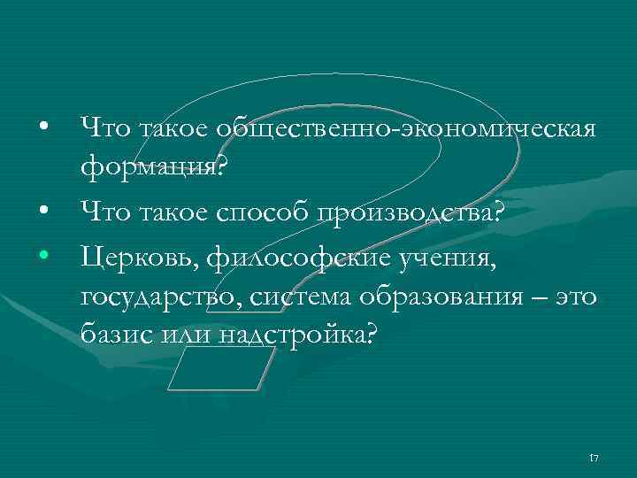  • Что такое общественно-экономическая  формация?  • Что такое способ производства? 