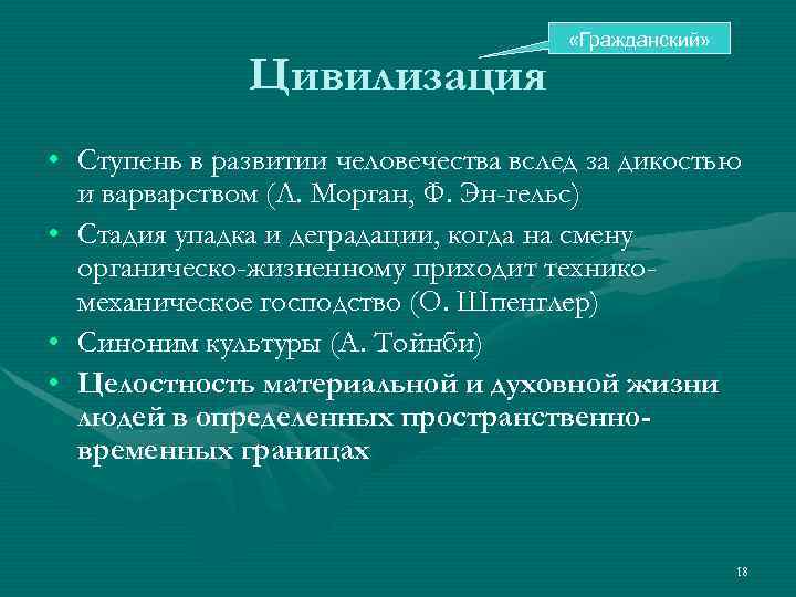     «Гражданский»   Цивилизация • Ступень в развитии человечества вслед