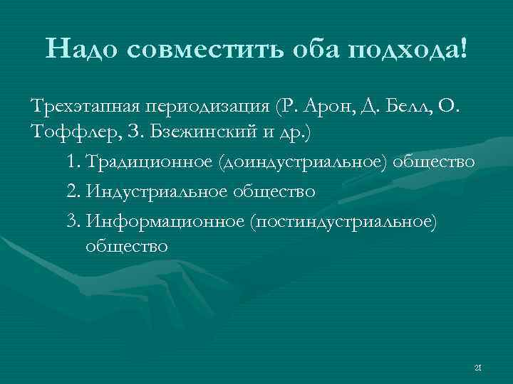  Надо совместить оба подхода! Трехэтапная периодизация (Р. Арон, Д. Белл, О. Тоффлер, З.