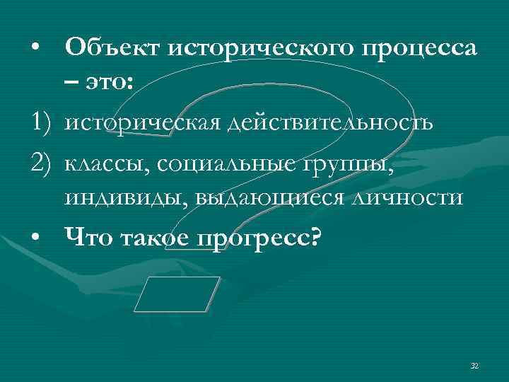  • Объект исторического процесса  – это: 1) историческая действительность 2) классы, социальные