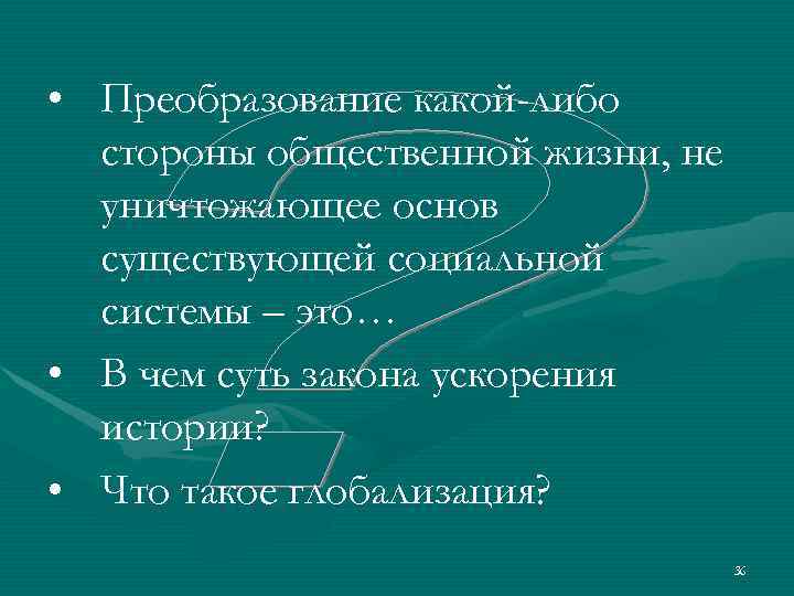  • Преобразование какой-либо  стороны общественной жизни, не  уничтожающее основ  существующей