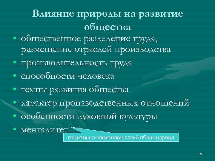   Влияние природы на развитие   общества • общественное разделение труда, 
