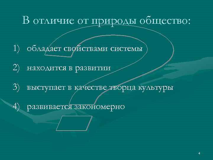  В отличие от природы общество:  1) обладает свойствами системы 2) находится в