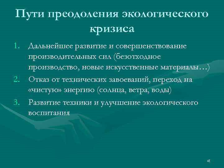 Путь преодоления. Путь преодоления кризиса. Экологический кризис и пути его преодоления. Основные пути преодоления экологического кризиса. Пути преодоления энергетического кризиса.