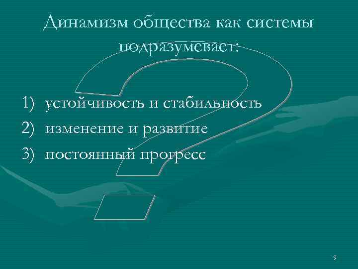  Динамизм общества как системы   подразумевает:  1)  устойчивость и стабильность