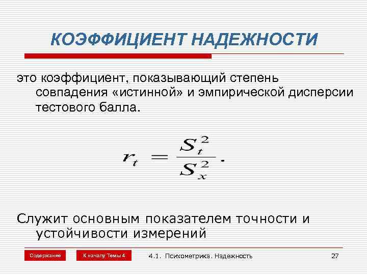 Коэффициент это. Коэффициент надежности. Кэфицент надёжности это. Коэффициент надежности физика.