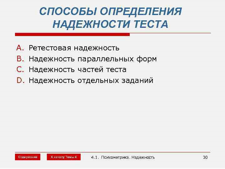 Надежность теста устанавливает