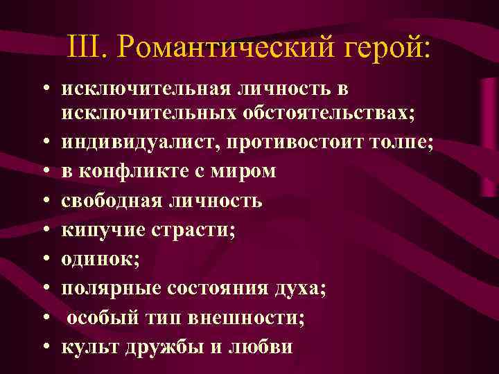 III. Романтический герой: • исключительная личность в исключительных обстоятельствах; • III. Романтический герой: • исключительная личность в исключительных обстоятельствах; •