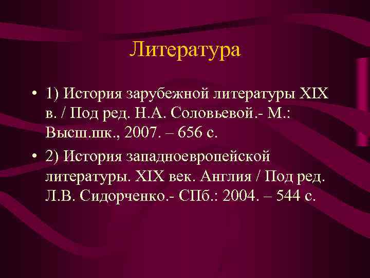 Литература • 1) История зарубежной литературы XIX в. / Под Литература • 1) История зарубежной литературы XIX в. / Под