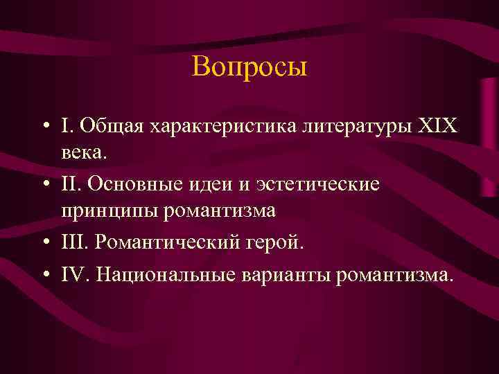 Общая характеристика литературы 19 века 9 класс презентация