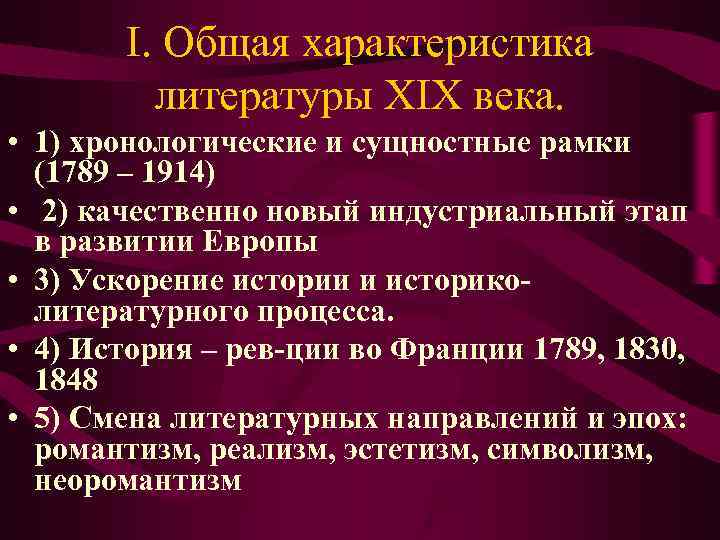 I. Общая характеристика литературы XIX века. • 1) хронологические и I. Общая характеристика литературы XIX века. • 1) хронологические и