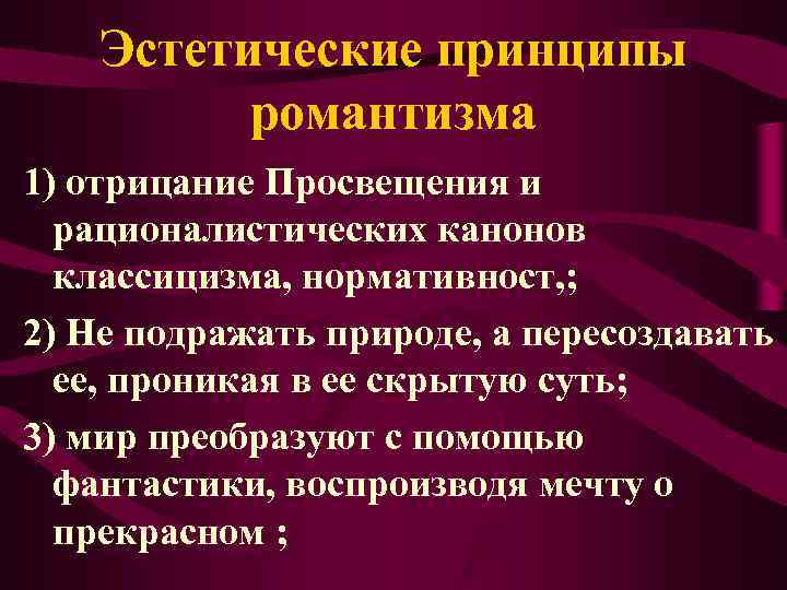Эстетические принципы романтизма 1) отрицание Просвещения и рационалистических канонов Эстетические принципы романтизма 1) отрицание Просвещения и рационалистических канонов