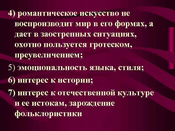4) романтическое искусство не воспроизводит мир в его формах, а дает в 4) романтическое искусство не воспроизводит мир в его формах, а дает в