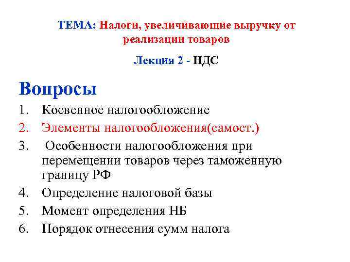  ТЕМА: Налоги, увеличивающие выручку от    реализации товаров   Лекция