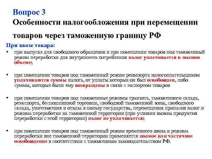   Вопрос 3 Особенности налогообложения при перемещении товаров через таможенную границу РФ При