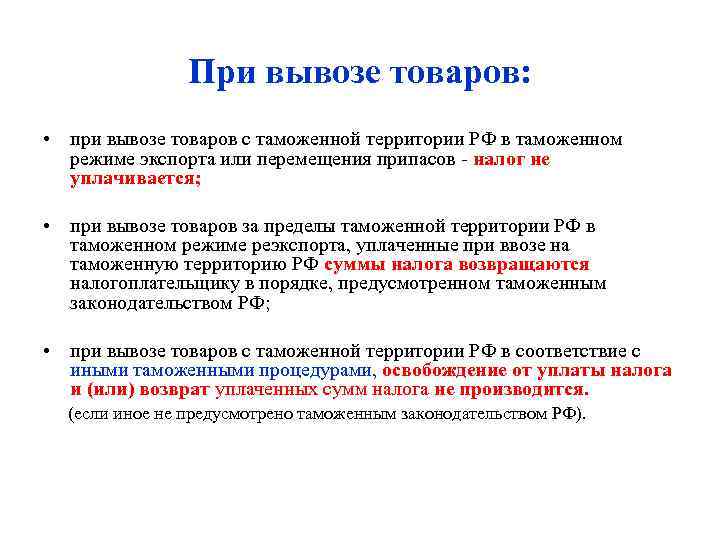     При вывозе товаров:  • при вывозе товаров с таможенной