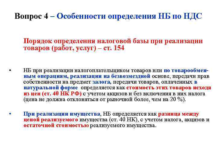   Вопрос 4 – Особенности определения НБ по НДС  Порядок определения налоговой