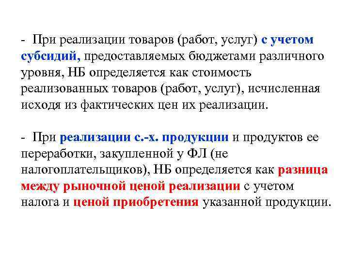 - При реализации товаров (работ, услуг) с учетом субсидий, предоставляемых бюджетами различного уровня, НБ
