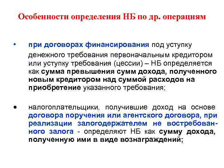   Особенности определения НБ по др. операциям  • при договорах финансирования под