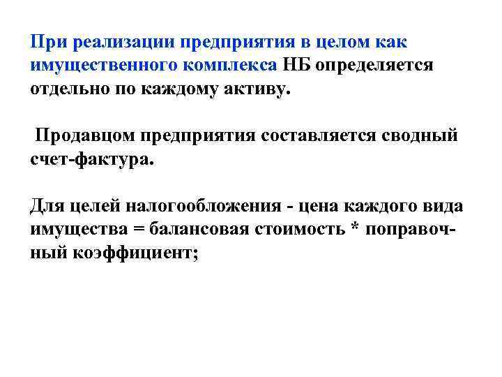При реализации предприятия в целом как имущественного комплекса НБ определяется отдельно по каждому активу.