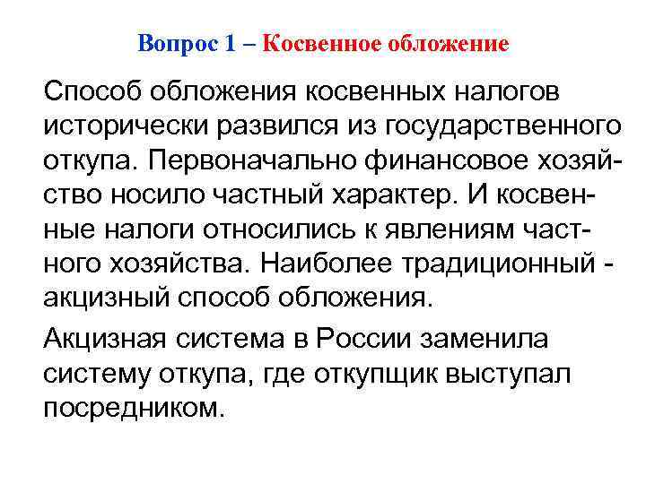  Вопрос 1 – Косвенное обложение Способ обложения косвенных налогов исторически развился из государственного