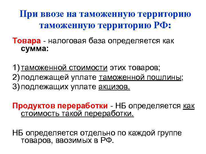  При ввозе на таможенную территорию РФ: Товара - налоговая база определяется как 