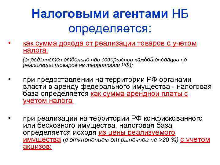   Налоговыми агентами НБ   определяется:  •  как сумма дохода