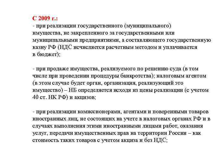   С 2009 г. :    - при реализации государственного