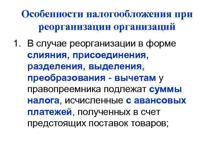  Особенности налогообложения при реорганизации организаций 1. В случае реорганизации в форме  слияния,