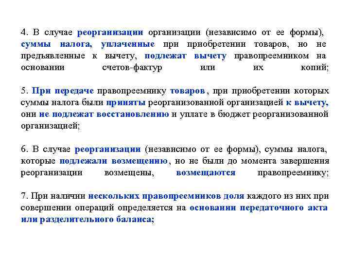 4.  В случае реорганизации (независимо от ее формы),     