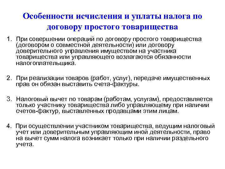 Простое товарищество это. Особенности исчисления и уплаты. Налогообложение товарищества. Простое товарищество особенности. Договор простого товарищества налогообложение.