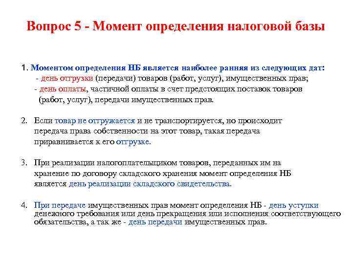  Вопрос 5 - Момент определения налоговой базы 1. Моментом определения НБ является наиболее